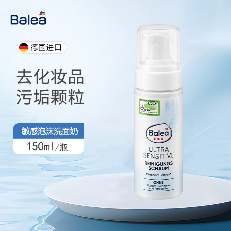 dm德国balea芭乐雅超敏感洁面泡沫洗面奶温和去除污垢颗粒化妆品