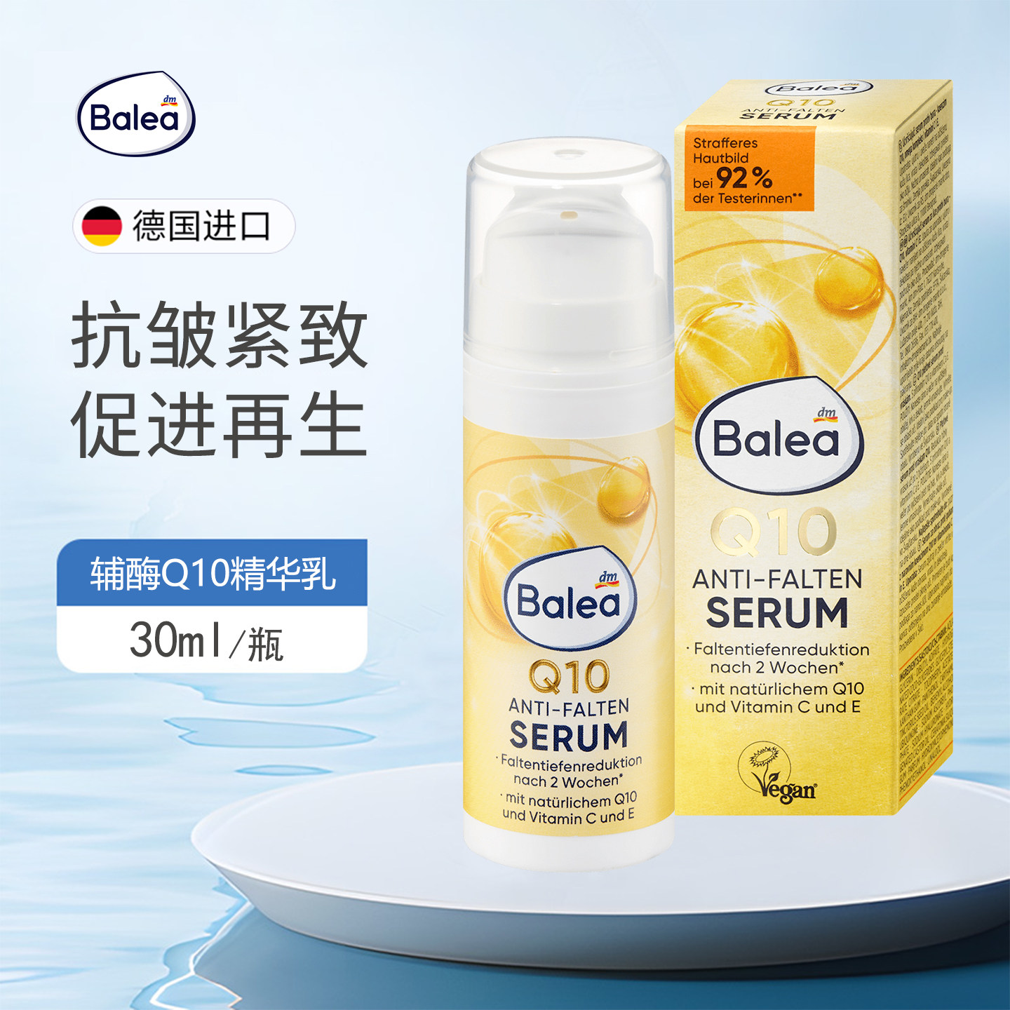 balea芭乐雅辅酶Q10抗皱修复精华