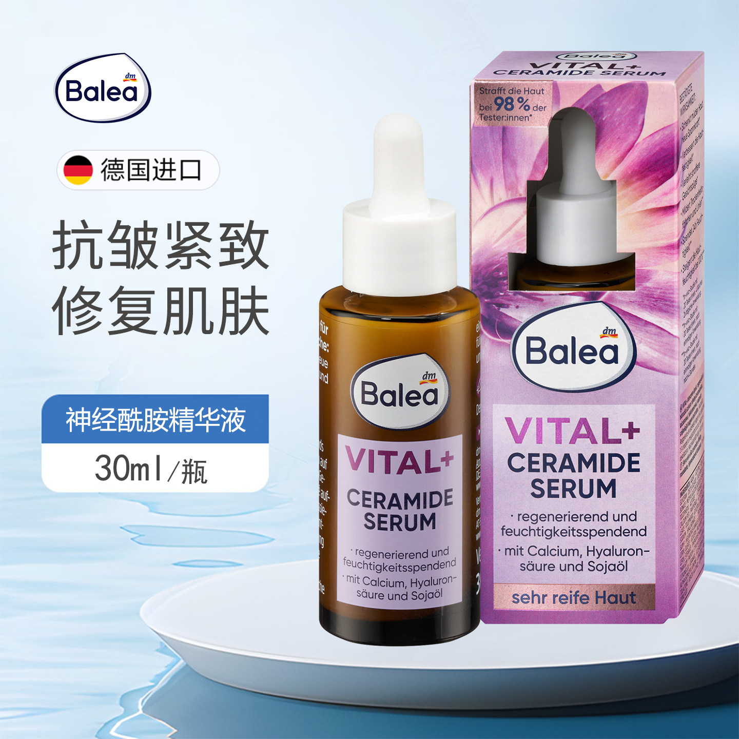 德国balea芭乐雅修复脸部精华液密集滋养神经酰胺面部精华抗氧化