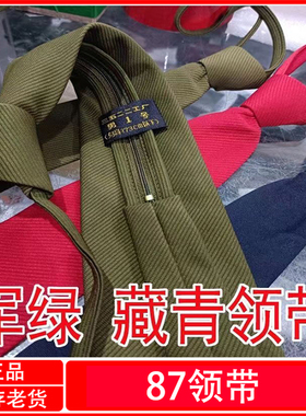 正品87式绿色领带制式常服领带男女款红色老兵拉链式快拉领带
