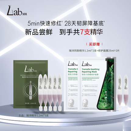 Lab101/瑞沛【7支尝鲜】油橄榄修红精华次抛精华敏感肌舒缓修护