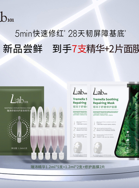 【尝鲜装】Lab101瑞沛油橄榄修护次抛精华液修护面膜舒缓肌肤屏障
