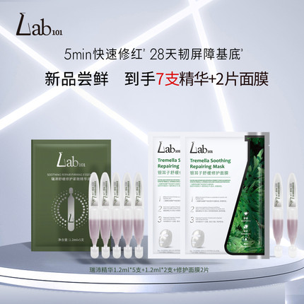 【尝鲜装】Lab101瑞沛油橄榄修护次抛精华液修护面膜舒缓肌肤屏障