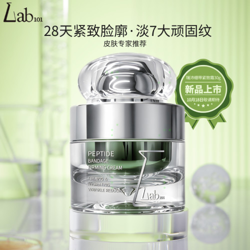 Lab101/瑞沛【10月上市】多肽绷带紧致霜30g抗皱面霜淡纹眼霜颈霜