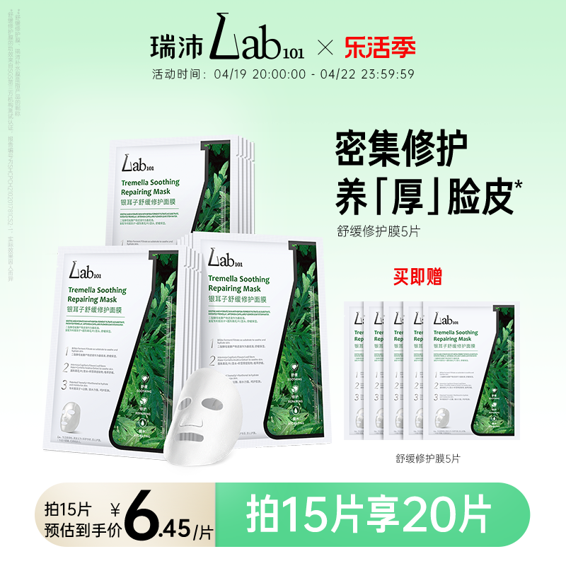 Lab101瑞沛修护面膜密集补水保湿舒缓熬夜肌肤屏障贴片面膜-封面