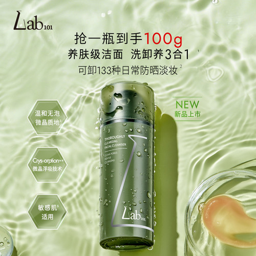 Lab101瑞沛净澈焕颜洁面膏