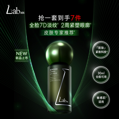 Lab101瑞沛绷带紧致眼膜霜