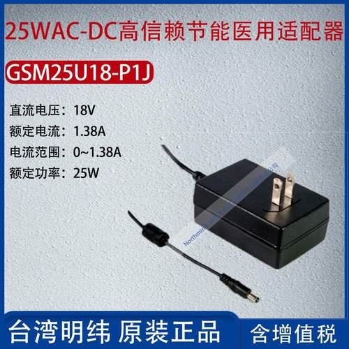 GSM25U18-P1J台湾明纬25WAC-DC高信赖节能适配器1.38A功率25W