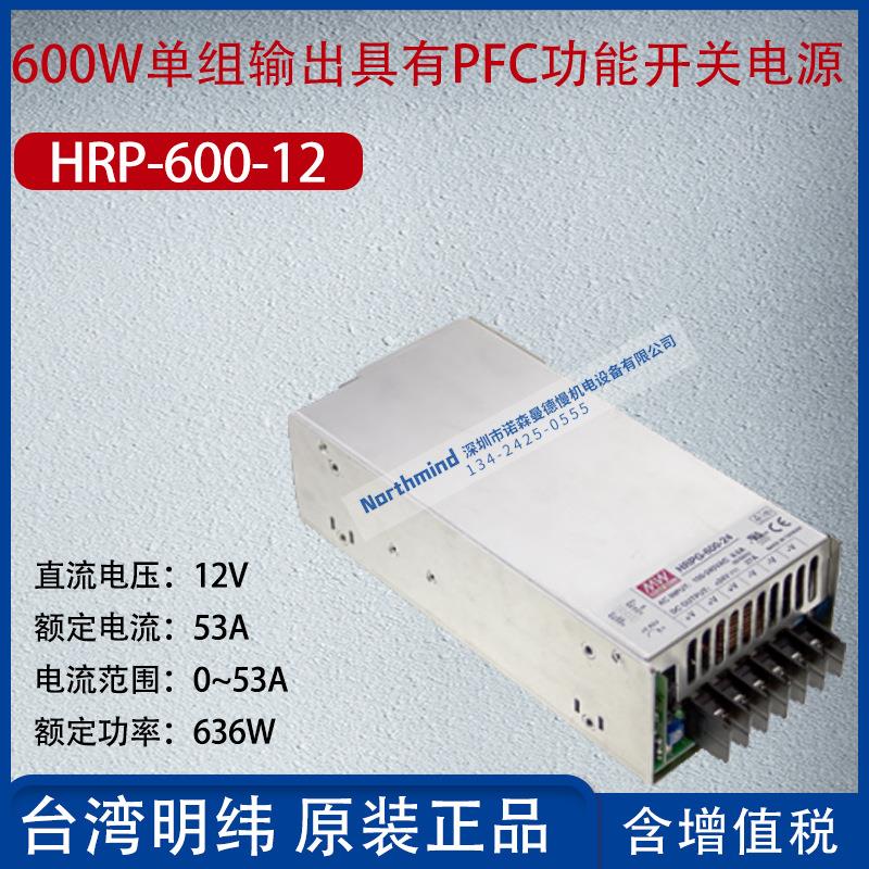 HRP-600-12台湾明纬600W单组输出PFC功能开关电源53A功率636W