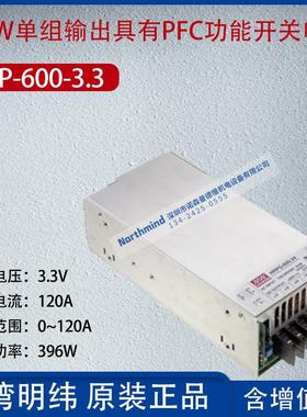 HRP-600-3.3台湾明纬600W单组输出PFC功能开关电源120A功率396W