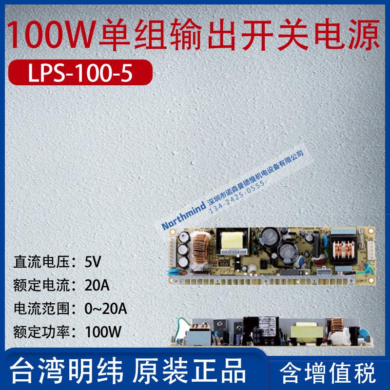 LPS-100-5台湾明纬100W单组输出无PFC开关电源20A功率100W