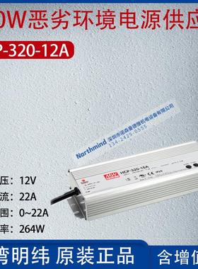 HEP-320-12A台湾明纬320W恶劣环境电源供应器电流22A功率264W