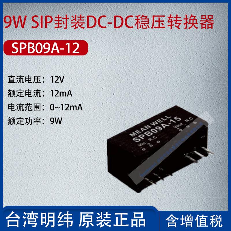 SPB09A-12台湾明纬9W SIP封装DC-DC稳压转换器12mA功率9W