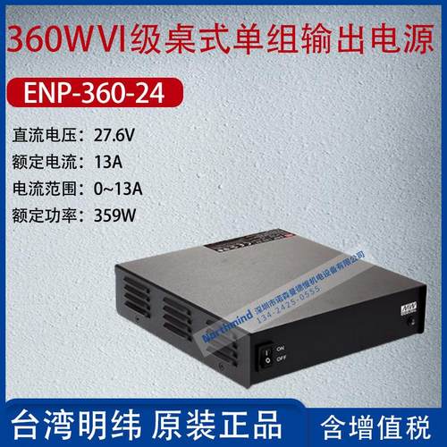 ENP-360-24台湾明纬360WⅥ级桌式单组输出电源电流13A功率359W