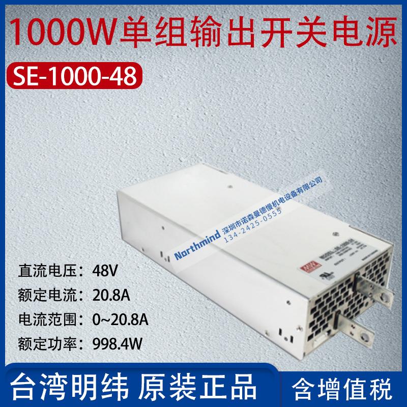 SE-1000-48台湾明纬1000W单组输出开关电源电流20.8A功率998.4W
