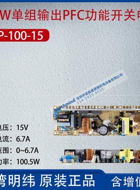 LPP-100-15台湾明纬100W单组输出有PFC开关电源6.7A功率100.5W