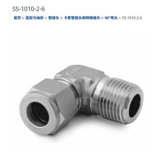 世伟洛克SS-1010-2-6不锈钢卡套管接头外螺纹弯头5/8 in.x 3/8in.