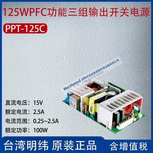 RPT 125C台湾明纬125W三组输出开关电源电压15V电流2.5A功率100W