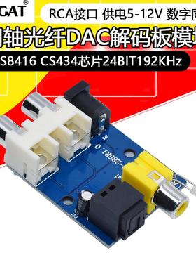 CS8416 CS434芯片24BIT192KHz同轴光纤DAC解码板模块