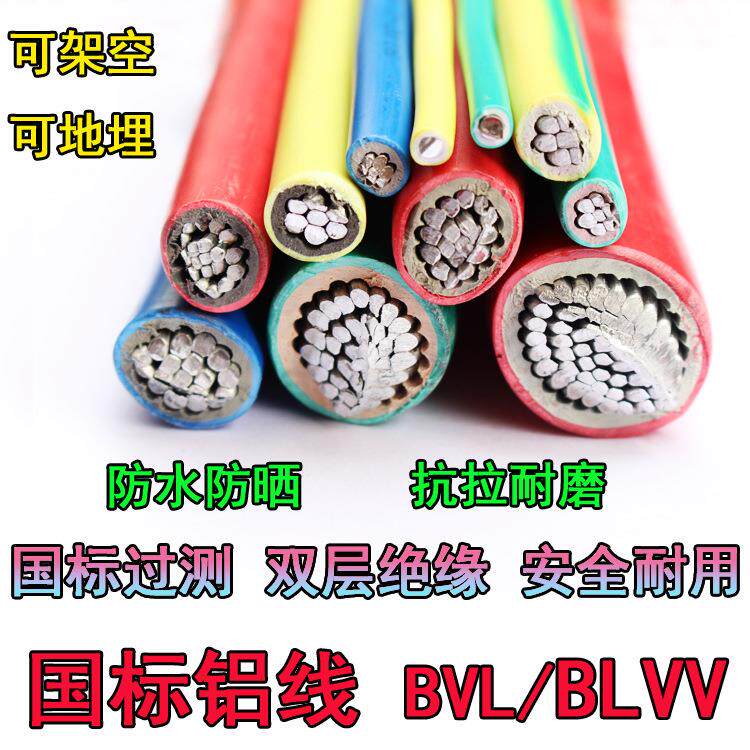 铝线国标铝芯电线2.5 4 6 10 16 25 35 70 95 120 150平方BLVV