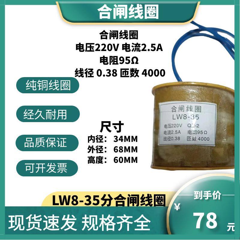 LW8-35-40.5KV 分合闸线圈 220V95Ω2.5A/ 3A 75Ω铜漆包线QZ-2