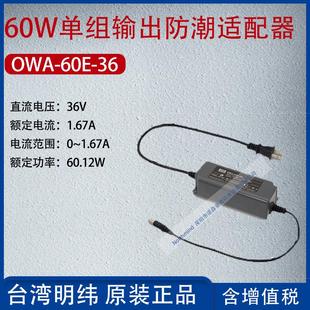 OWA 36台湾明纬60W单组输出防潮适配器电流1.67A功率60.12W 60E