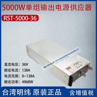 RST 36台湾明纬5000W单组输出电源供应器138A功率4968W 5000