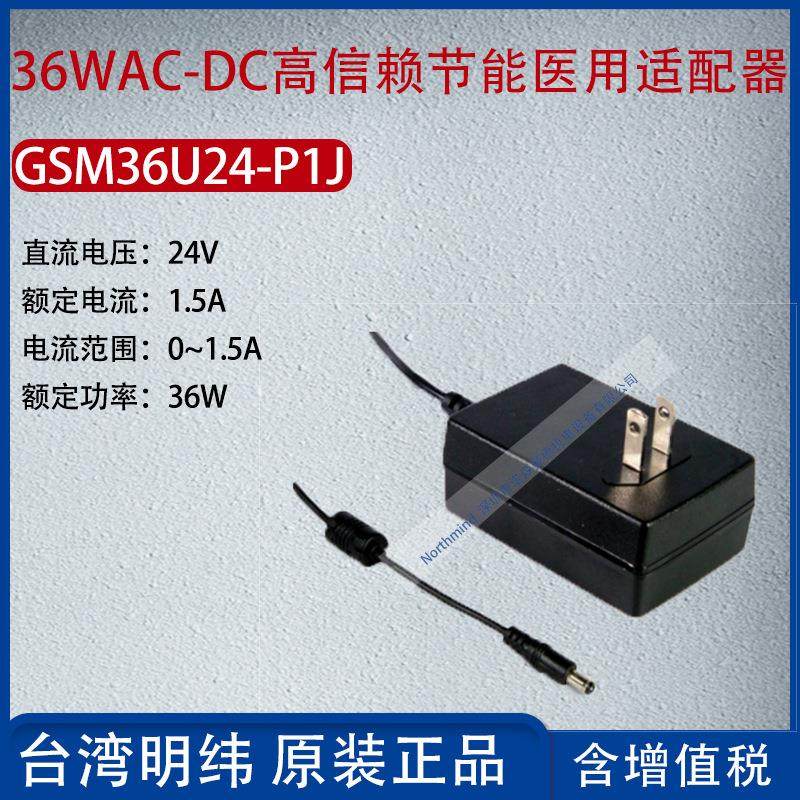 GSM36U24-P1J台湾明纬36WAC-DC高信赖节能适配器1.5A功率36W