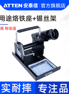 ATTEN安泰信烙铁架锡线架金属耐高温烙铁座焊接配件锡丝架