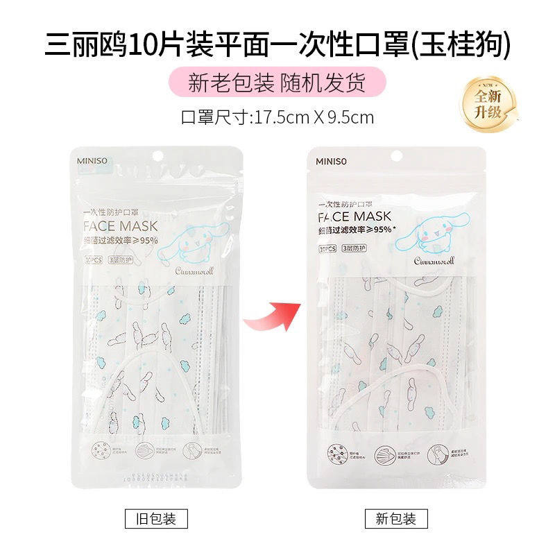 名创优品miniso三丽鸥可爱卡通印花一次性口罩防尘三层独立高颜值