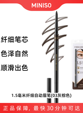 名创优品minisoMINISO1.5毫米纤细自动眉笔(03灰棕色