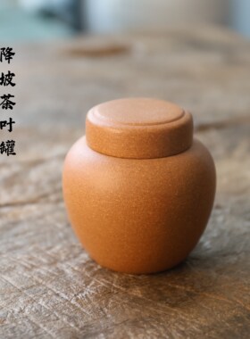 宜兴原矿紫泥手工小容量茶叶罐