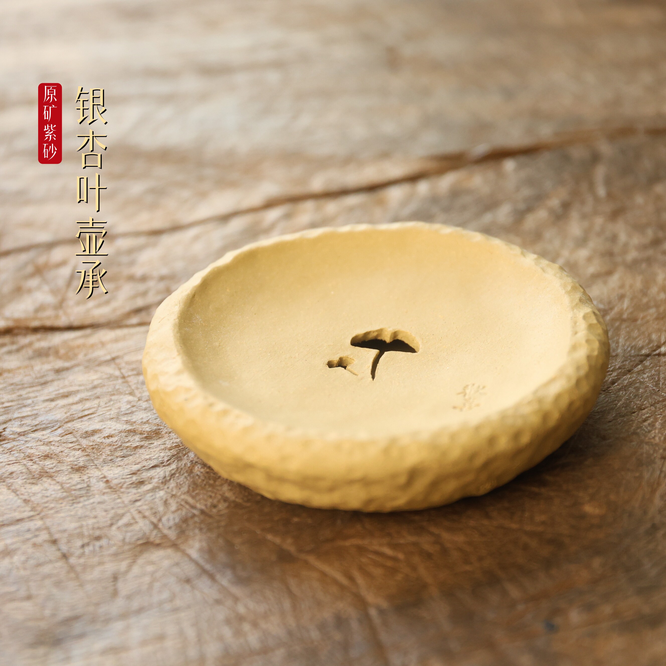 宜兴紫砂壶承银杏叶壶承原矿段泥纯全手工制作精品国风中式茶具新