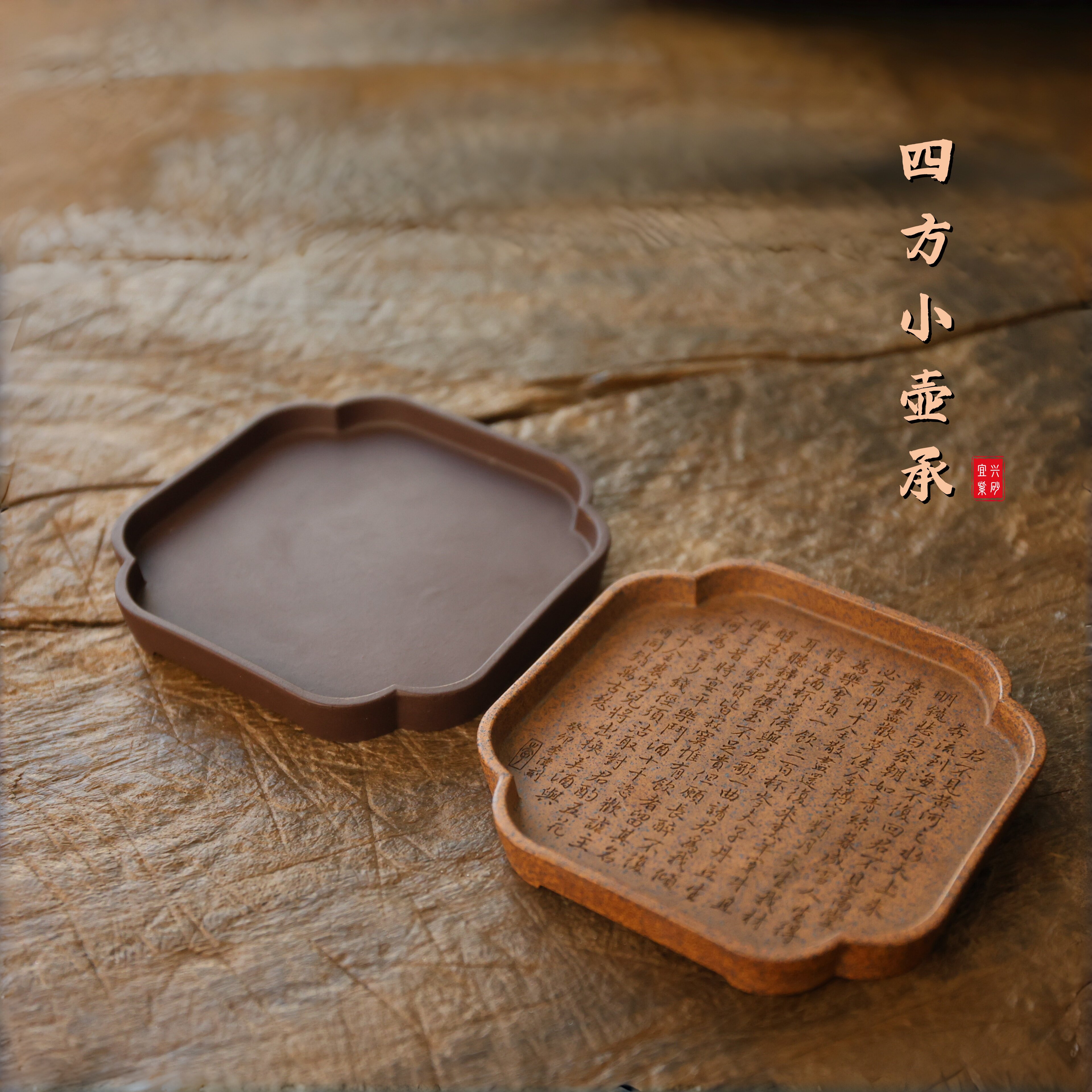 宜兴紫砂壶承四方小壶承原矿紫泥段泥还原烧纯手工制精品刻绘茶盘