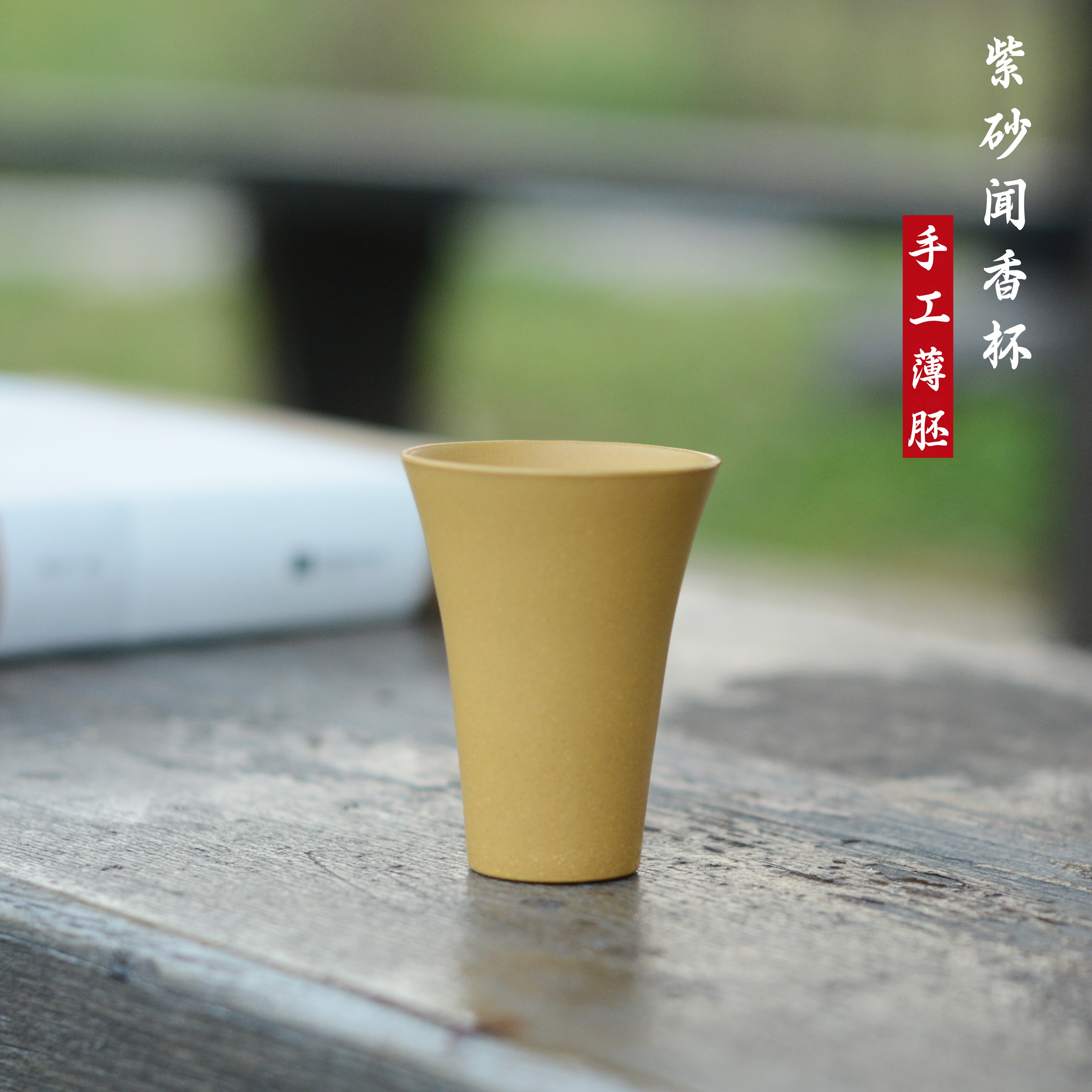紫砂闻香杯薄胚手工段泥光小容量