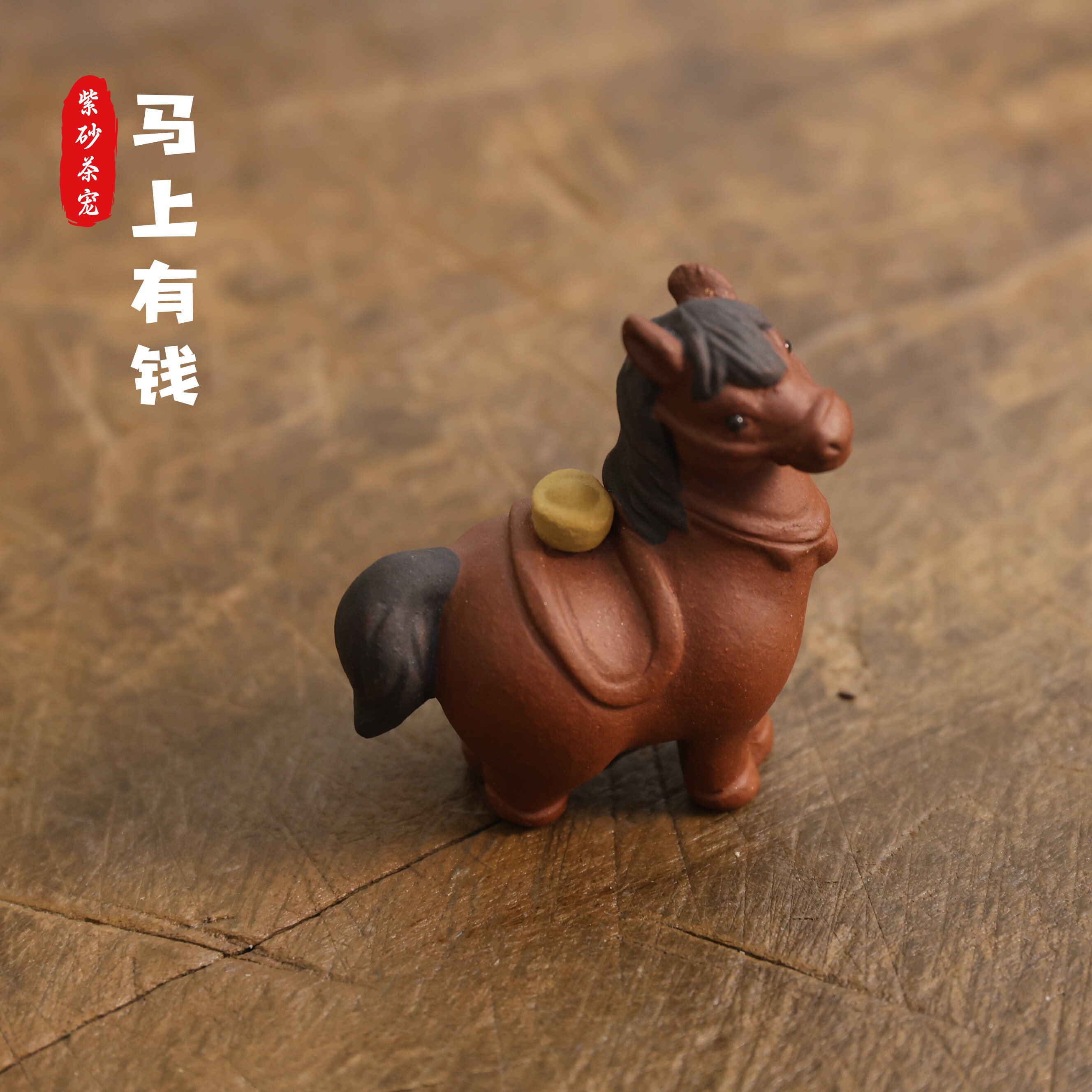 宜兴紫砂马年茶宠招财马上有钱茶具盖置桌面装饰摆件手工制品生肖