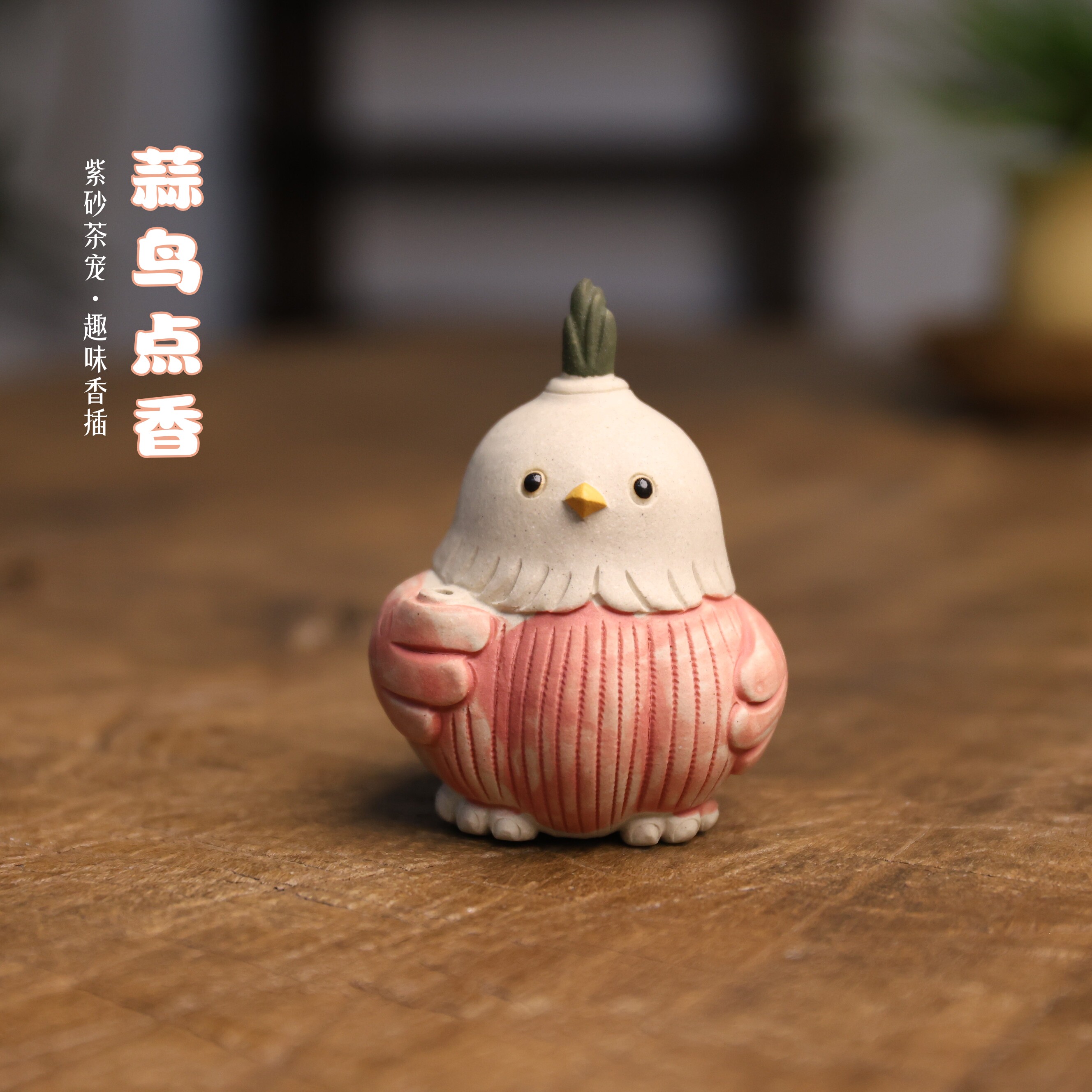 宜兴紫砂手工蒜鸟香插茶宠摆件