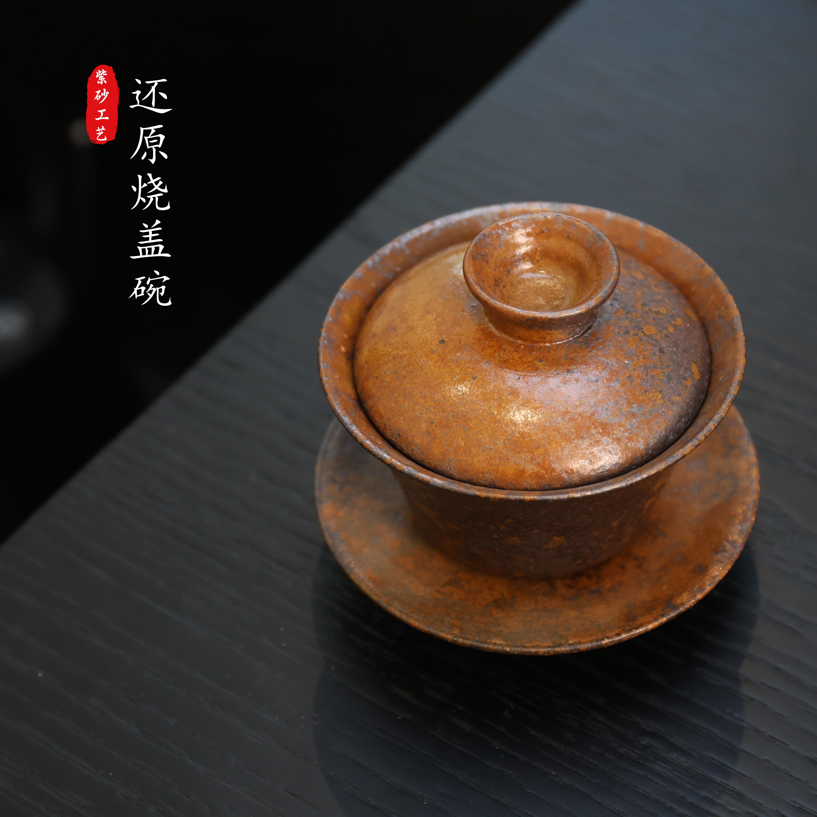 宜兴紫砂原矿还原烧全手工盖碗