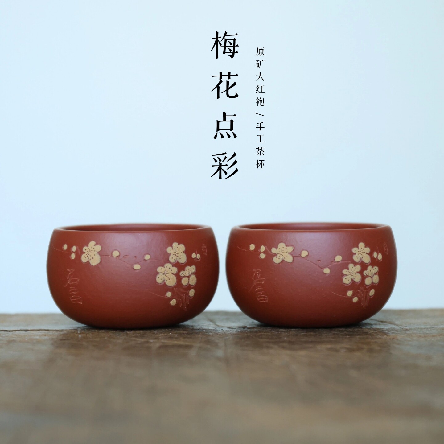 宜兴紫砂原矿大红袍梅花点彩小杯