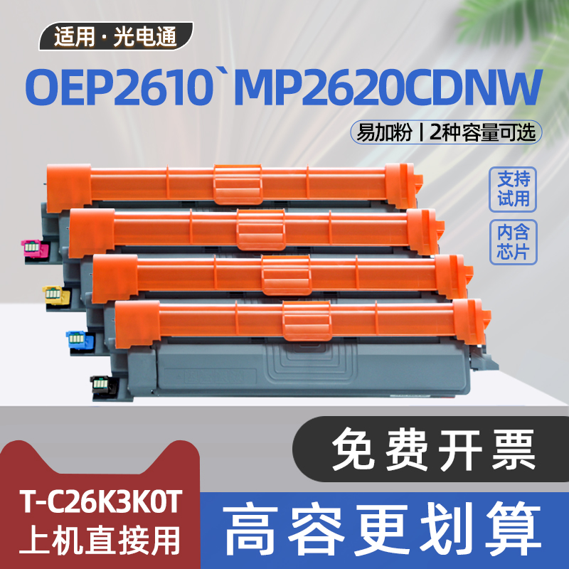 适用光电通OEP2610CDNW粉盒MP2620CDNW彩色激光打印机硒鼓T-C26K3K0T墨盒TC26Y2K3T墨粉盒T-C2620KTC成像鼓架