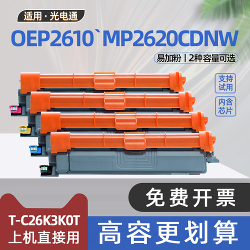 适用光电通OEP2610CDNW粉盒MP2620CDNW彩色激光打印机硒鼓T-C26K3K0T墨盒TC26Y2K3T墨粉盒T-C2620KTC成像鼓架