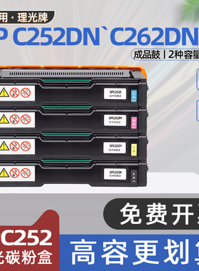 适用理光c252硒鼓SPC252C碳粉盒C262DNW彩色激光打印机墨盒C252DF墨粉盒SP C252DN晒鼓spc252e粉盒SPC262DNW