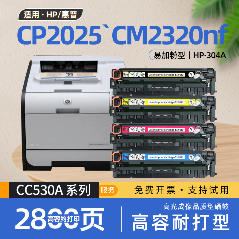 适用惠普cp2025硒鼓hp color laserjet cp2025dn彩色激光打印机墨盒cc530a碳粉盒cp2025x墨粉盒304a cm2320nf