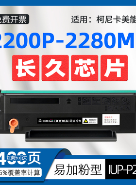 适用柯尼卡美能达打印机2200p硒鼓bizhub2280mf墨盒konica minolta 2202MF碳粉盒2282MF IUP-P206 P201 P101S