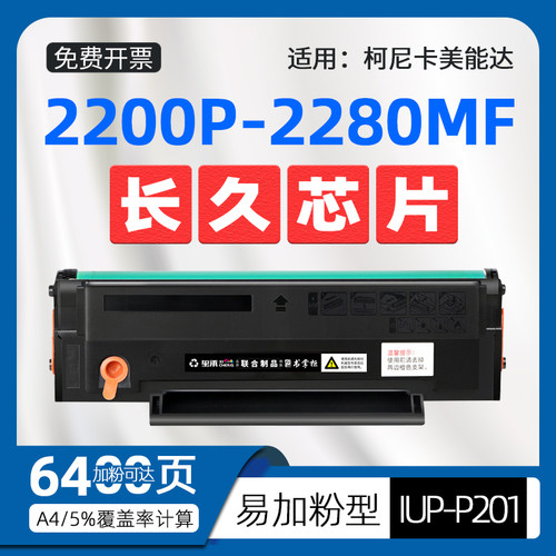 适用柯尼卡美能达打印机2200p硒鼓bizhub2280mf墨盒konica minolta 2202MF碳粉盒2282MF IUP-P206 P201 P101S - 封面