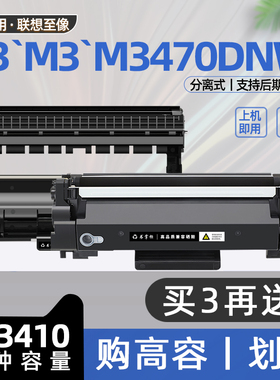 适用联想至像3470硒鼓M3470dnw打印机M3墨盒LT3410粉盒T3碳粉盒M3470DNWA墨粉盒M3Plus M3Pro M3Ultra LD3410