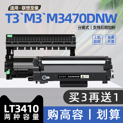 适用联想至像3470硒鼓M3470dnw打印机M3墨盒LT3410粉盒T3碳粉盒M3470DNWA墨粉盒M3Plus M3Pro M3Ultra LD3410