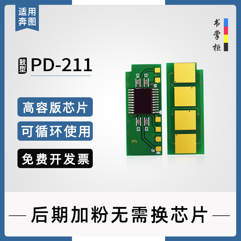 适用pantum奔图p2505长久芯片pd211硒鼓高容芯片 奔图p2505打印机硒鼓芯片 涉密机专用激光碳粉盒清零芯片 - 封面