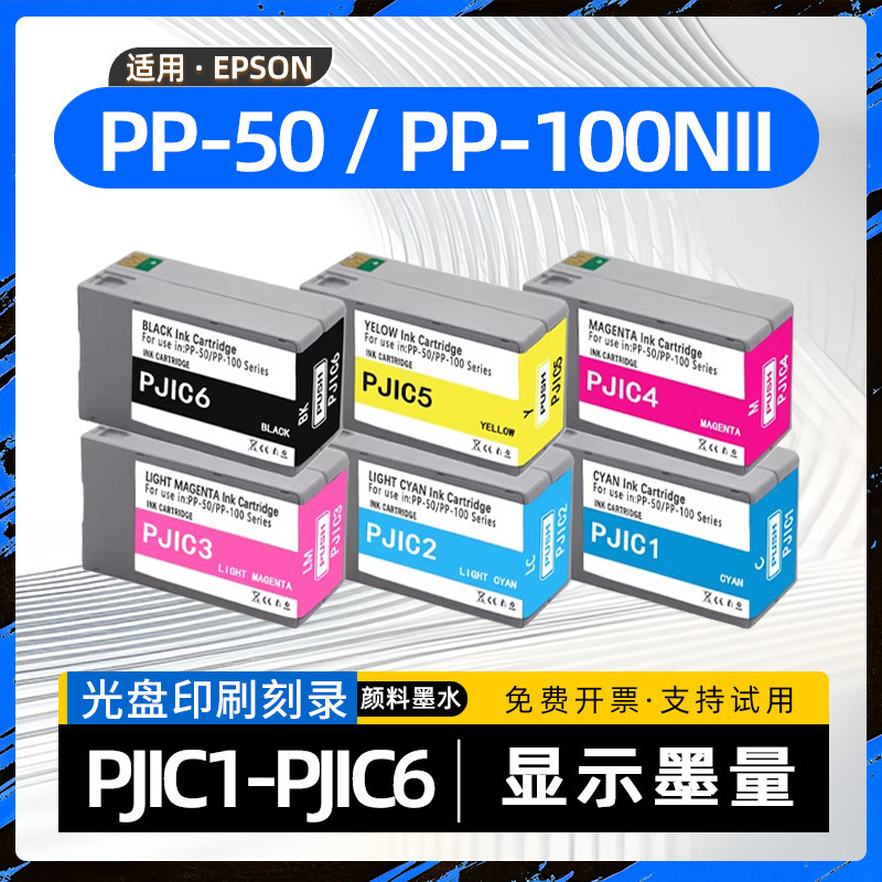 适用爱普生PJIC7墨盒PP-50光盘印刷刻录机墨盒PP-100光盘打印机墨水盒PP50II油墨盒PP100NII PP100III PP50BD图片