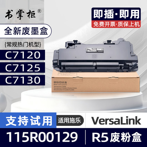 适用富士施乐C7130废墨盒115R00129碳粉回收盒VersaLink C7125复印机C7120彩色打印机R5废粉盒C7100 Series
